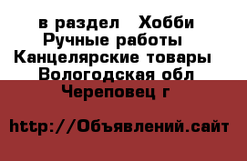  в раздел : Хобби. Ручные работы » Канцелярские товары . Вологодская обл.,Череповец г.